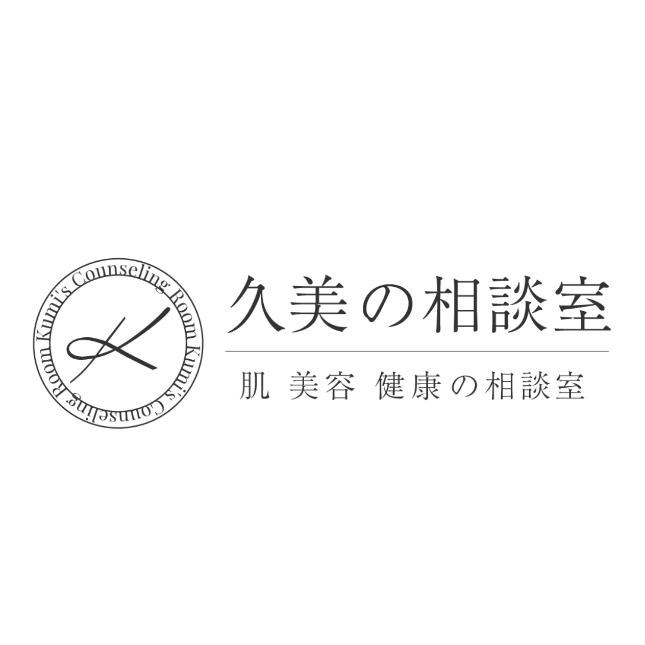 久美の相談室